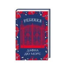 Книга Ребекка - Дафна дю Мор'є КСД (9786171511866)