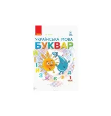 Підручник НУШ Українська мова. Буквар. Для 1 класу ЗЗСО. У 2-х частинах. Частина 2 - Г.А. Іваниця Ранок (9786170944276)
