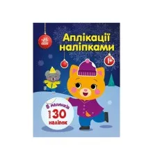Книга Киця. Аплікації наліпками - Ю.В. Каспарова Ранок (9789667510510)