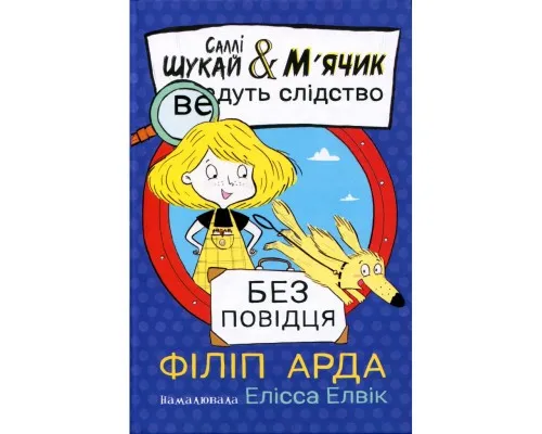 Книга Саллі Шукай & Мячик ведуть слідство. Без повідця - Філіп Арда Ранок (9786170999306)