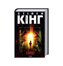 Книга Сяйво - Стівен Кінг КСД (9786171512979)