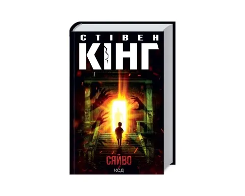 Книга Сяйво - Стівен Кінг КСД (9786171512979)