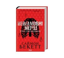 Книга Невгамовні мерці. П'яте розслідування - Саймон Бекетт КСД (9786171513143)