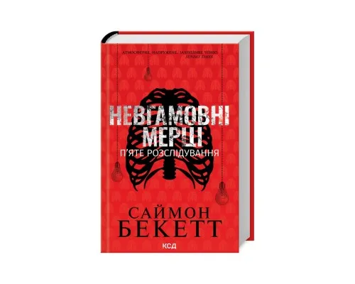 Книга Невгамовні мерці. П'яте розслідування - Саймон Бекетт КСД (9786171513143)