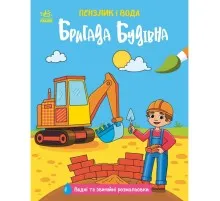 Книга Пензлик і вода. Бригада будівна - К. Процун Ранок (9786178773007)