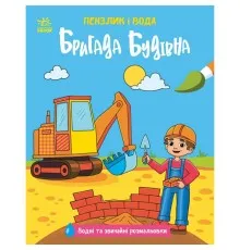 Книга Пензлик і вода. Бригада будівна - К. Процун Ранок (9786178773007)