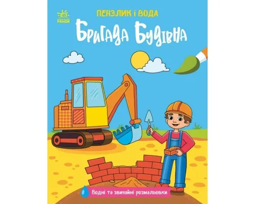 Книга Пензлик і вода. Бригада будівна - К. Процун Ранок (9786178773007)