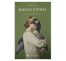 Книга Книга гуски - Іюнь Лі Видавництво Старого Лева (9789664484968)