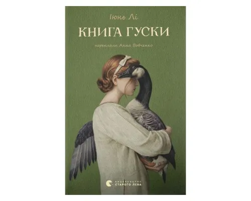 Книга Книга гуски - Іюнь Лі Видавництво Старого Лева (9789664484968)