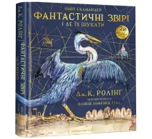 Книга Фантастичні звірі і де їх шукати. Велике ілюстроване видання - Джоан Ролінґ А-ба-ба-га-ла-ма-га (9786175851432)