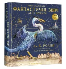 Книга Фантастичні звірі і де їх шукати. Велике ілюстроване видання - Джоан Ролінґ А-ба-ба-га-ла-ма-га (9786175851432)