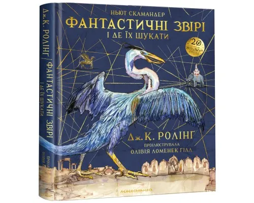 Книга Фантастичні звірі і де їх шукати. Велике ілюстроване видання - Джоан Ролінґ А-ба-ба-га-ла-ма-га (9786175851432)