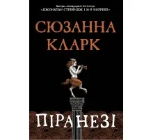 Книга Піранезі - Сюзанна Кларк Видавництво РМ (9786178280758)
