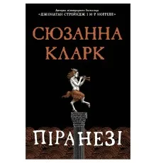Книга Піранезі - Сюзанна Кларк Видавництво РМ (9786178280758)