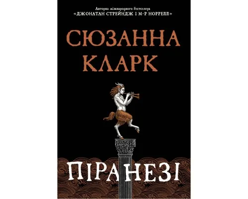 Книга Піранезі - Сюзанна Кларк Видавництво РМ (9786178280758)