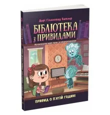 Книга Бібліотека з привидами. Привид о п'ятій годині. Книга 4 - Дорі Гіллестад Батлер Ранок (9786170984593)