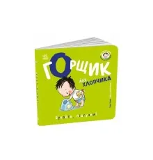 Книга Книжки-білінгви. Горщик для хлопчика - Гайді Говарт Ранок (9786178772260)