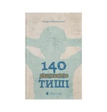 Книга 140 децибелів тиші - Андрій Бачинський Видавництво Старого Лева (9786176791676)