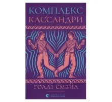Книга Комплекс Кассандри - Голлі Смайл Видавництво Старого Лева (9789664486337)