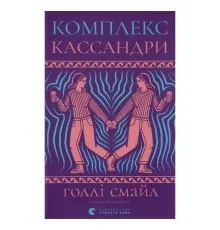 Книга Комплекс Кассандри - Голлі Смайл Видавництво Старого Лева (9789664486337)