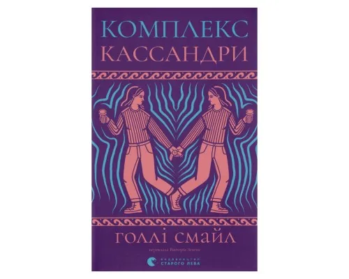 Книга Комплекс Кассандри - Голлі Смайл Видавництво Старого Лева (9789664486337)