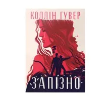 Книга Запізно - Коллін Гувер Видавництво РМ (9786178426965)