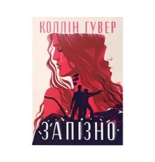 Книга Запізно - Коллін Гувер Видавництво РМ (9786178426965)