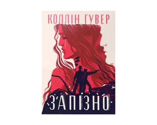 Книга Запізно - Коллін Гувер Видавництво РМ (9786178426965)