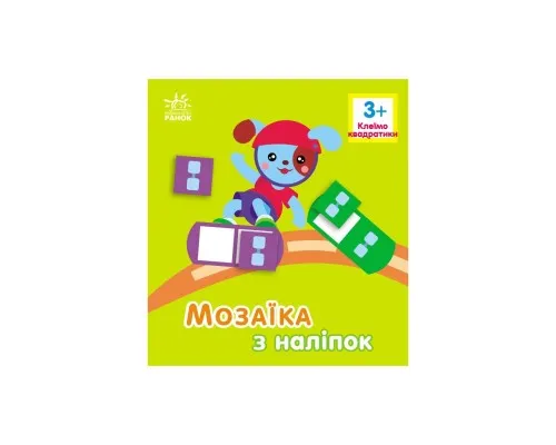 Книга Мозаїка з наліпок. Для дітей від 3 років. Квадратики Ранок (9789667516048)