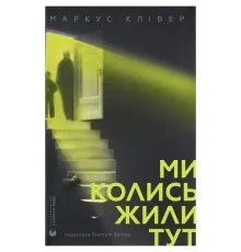 Книга Ми колись жили тут - Маркус Клівер Видавництво Старого Лева (9789664487280)