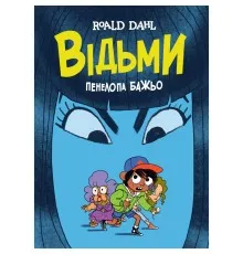 Комікс Відьми - Роальд Дал, Пенелопа Бажьо Жорж (9786177853878)