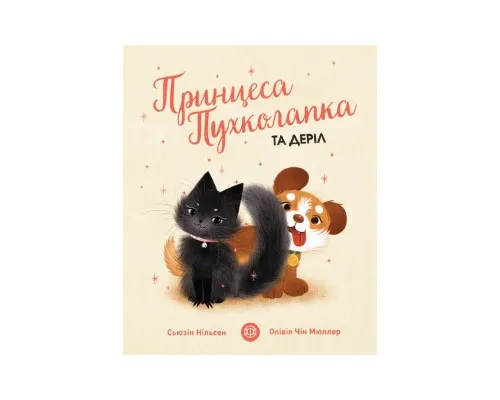 Книга Принцеса Пухколапка та Деріл - Сьюзін Нільсен Жорж (9786177853588)