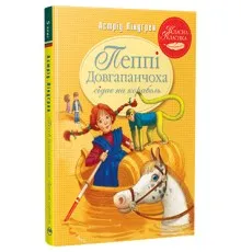 Книга Пеппі Довгапанчоха сідає на корабель. Книга 2 - Астрід Ліндґрен Видавництво РМ (9786178280567)