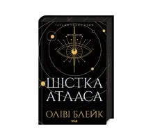Книга Шістка Атласа. Книга 1 - Оліві Блейк КСД (9786171507845)