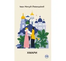 Книга Хмари - Іван Нечуй-Левицький Видавництво РМ (9786178426521)