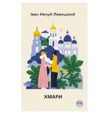 Книга Хмари - Іван Нечуй-Левицький Видавництво РМ (9786178426521)
