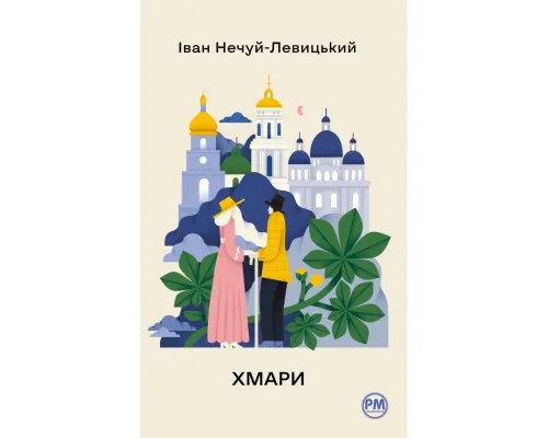 Книга Хмари - Іван Нечуй-Левицький Видавництво РМ (9786178426521)
