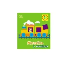 Книга Мозаїка з наліпок. Квадратики. Для дітей від 2 років Ранок (9789667516017)