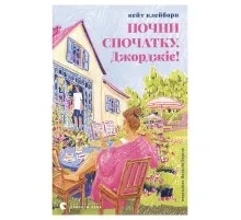 Книга Почни спочатку, Джорджіє! - Кейт Клейборн Видавництво Старого Лева (9789664485293)