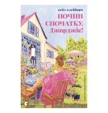 Книга Почни спочатку, Джорджіє! - Кейт Клейборн Видавництво Старого Лева (9789664485293)