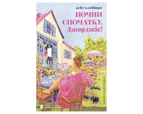 Книга Почни спочатку, Джорджіє! - Кейт Клейборн Видавництво Старого Лева (9789664485293)