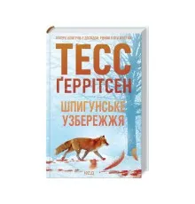 Книга Шпигунське узбережжя. Книга 1 - Тесс Ґеррітсен КСД (9786171511576)