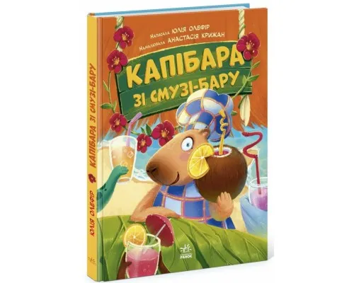 Книга Звірята-непосиди. Капібара зі смузі-бару - Ю. Олефір Ранок (9786170993397)
