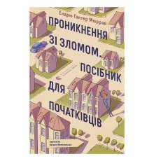 Книга Проникнення зі зломом. Посібник для початківців - Ендрю Гантер Мюррей Видавництво Старого Лева (9789664485118)