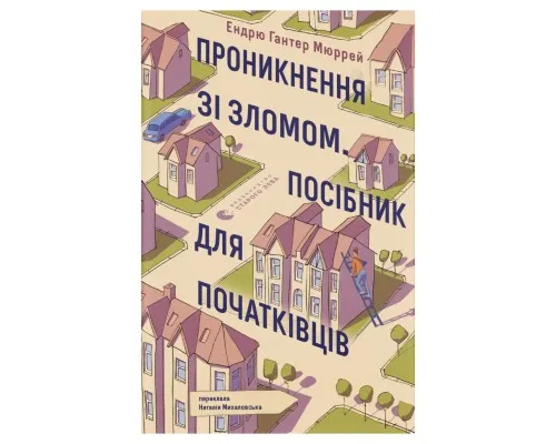 Книга Проникнення зі зломом. Посібник для початківців - Ендрю Гантер Мюррей Видавництво Старого Лева (9789664485118)