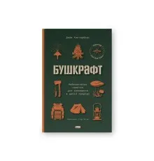 Книга Бушкрафт. Найважливіші навички для виживання в дикій природі - Дейв Кентербері Наш Формат (9786178277130)