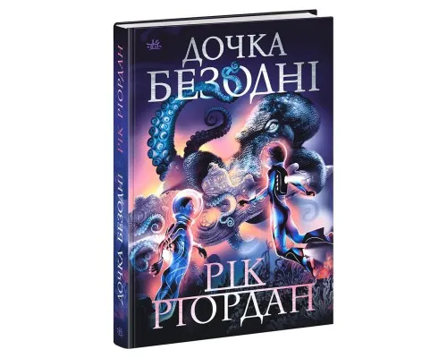 Книга Дочка безодні - Рік Ріордан Ранок (9786170981844)