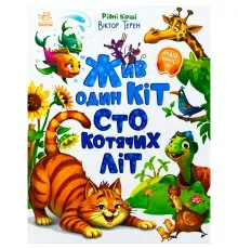 Книга Жив один кіт сто котячих літ. Рідні вірші - Віктор Терен Ранок (9786170992994)