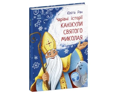 Книга Канікули Святого Миколая. Чарівні історії - Юліта Ран Ранок (9786170979896)