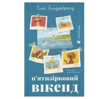 Книга П'ятизірковий вікенд - Елін Гільдербранд Видавництво Старого Лева (9789664485828)
